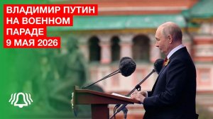 Мы всегда будем помнить подвиг советского народа – Владимир Путин