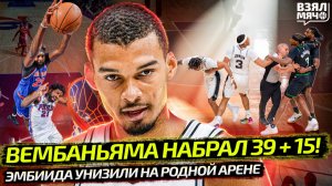 ВЕМБАНЬЯМА, ЧТО ТЫ ТВОРИШЬ?! | ЭМБИИДА ПОСАДИЛИ НА ПОСТЕР | ДРАКА МИННЕСОТЫ СО СПЁРС — Взял Мяч News
