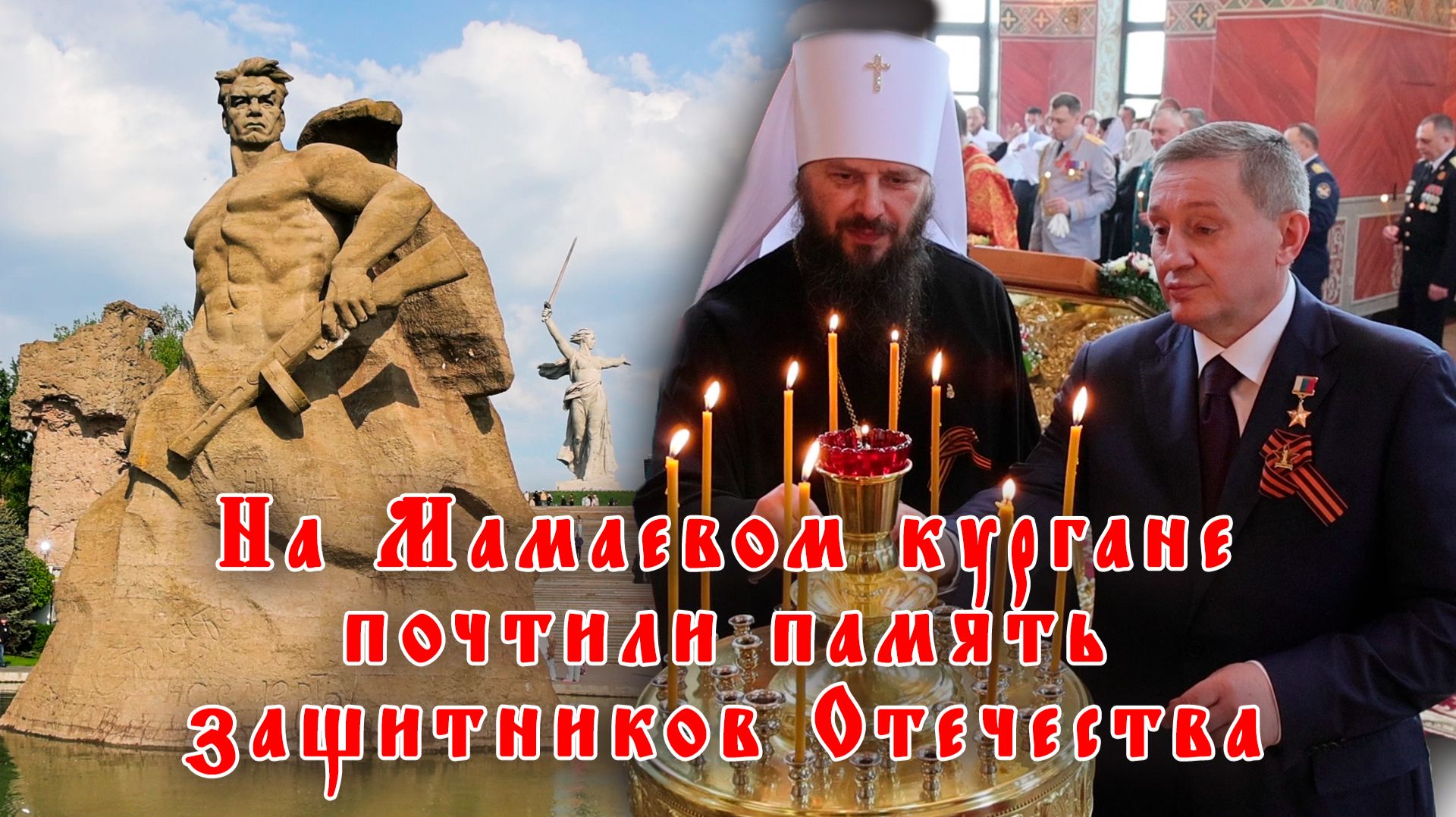 На Мамаевом кургане почтили память защитников Отечества