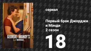 Первый брак Джорджи и Мэнди 2 сезон 18 серия «Новое табло и то самое у лошади» (сериал, 2026)