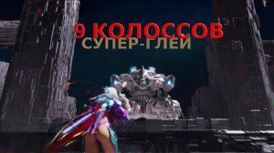 9 КОЛОССОВ Выс. Сложность СУПЕР-ГЛЕЙ The First Descendant