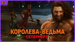 Королева-ведьма и данж в Сепермеру. Conan Exile стрим 5