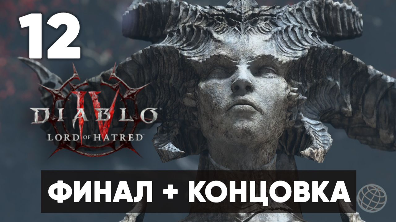 Diablo IV: Lord of Hatred — Прохождение Часть 12. ФИНАЛ + КОНЦОВКА [На русском]