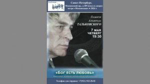 Вечер памяти Альфреда Тальковского «Бог есть любовь».7.05.2026. Санкт-Петербург. Клуб песни «Восток»