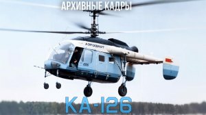 Архивные кадры - Ка-126 - машина, рождённая на стыке эпох