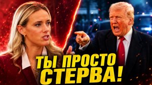 ТРАМП И АГРЕССИЯ К ЖУРНАЛИСТАМ ОБЩЕСТВО МОЛЧИТ, ПОКА ОН УГРОЖАЕТ ЯДЕРНОЙ ВОЙНОЙ