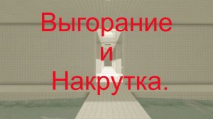 Выгорание и накрутка
