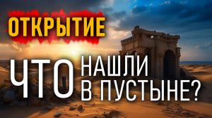 Что нашли в пустыне? Невероятное открытие!