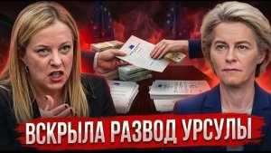 «КУДА УШЛИ ДЕНЬГИ!» 👊 Giorgia Meloni РАЗНЕСЛА Ursula von der Leyen В Yerevan — Brussels В ШОКЕ!