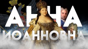 АННА ИОАННОВНА ПРОТИВ КОНДИЦИЙ - «История России для «чайников» - 37 выпуск