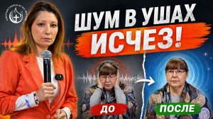 ШУМ В УШАХ ПРЕКРАТИЛСЯ!