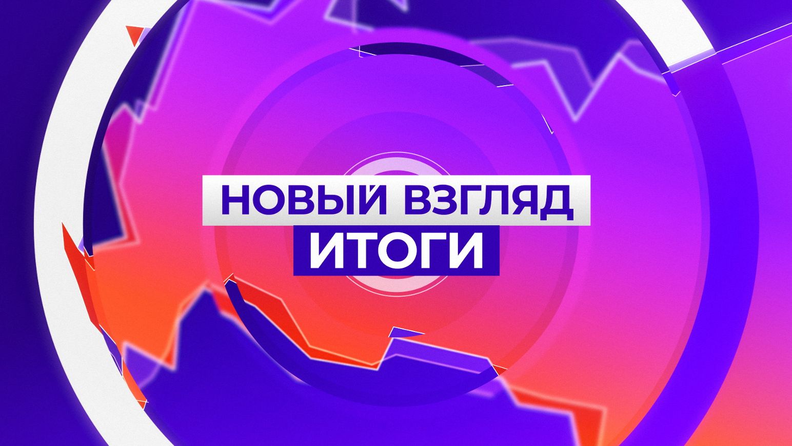 Новый взгляд ИТОГИ_10.05.2026_СольТВ