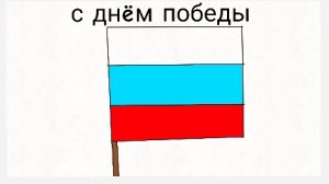 поздравляю с 9 мая! Всём счастья и мирного неба над головой!