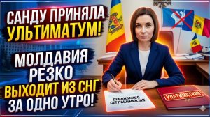 Санду ПРИНЯЛА УЛЬТИМАТУМ — Молдавия РЕЗКО денонсирует соглашения СНГ за одно утро