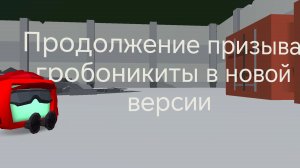 2 ЧАСТЬ ПРИЗЫВА ГРОБОНИКИТЫ (сор в конце накосячил)