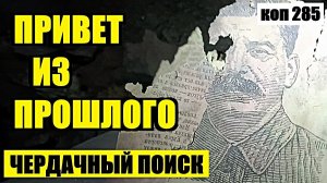 НА ЧЕРДАКЕ ВСЕГДА ЕСТЬ ПОДАРКИ. ИХ ТОЛЬКО НУЖНО НАЙТИ! коп 285