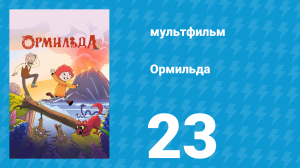 Ормильда 1 сезон 23 серия (мультсериал, 2026)