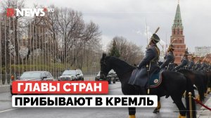 Главы стран прибывают в Кремль на мероприятия, посвященные Дню Победы. Прямая трансляция