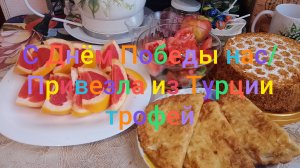С Днëм Победы нас! Привезла из Турции трофей