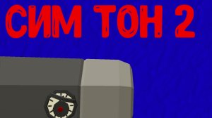 гарден оф сим тон 2