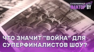 О том, что нельзя забывать: суперфиналисты о войне по-взрослому | 1 сезон | 9 выпуск | СУПЕРФИНАЛ
