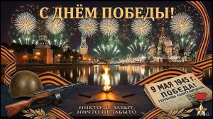 ДЕНЬ ПОБЕДЫ!
