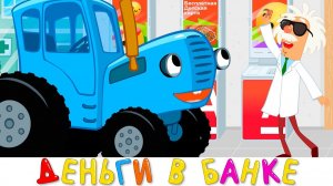 Деньги в Банке - Синий трактор песенки новинки для малышей