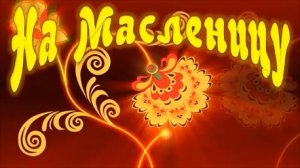 «На Масленицу»