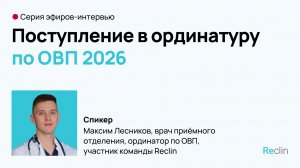📢  Прямой эфир «Ординатура по ОВП»