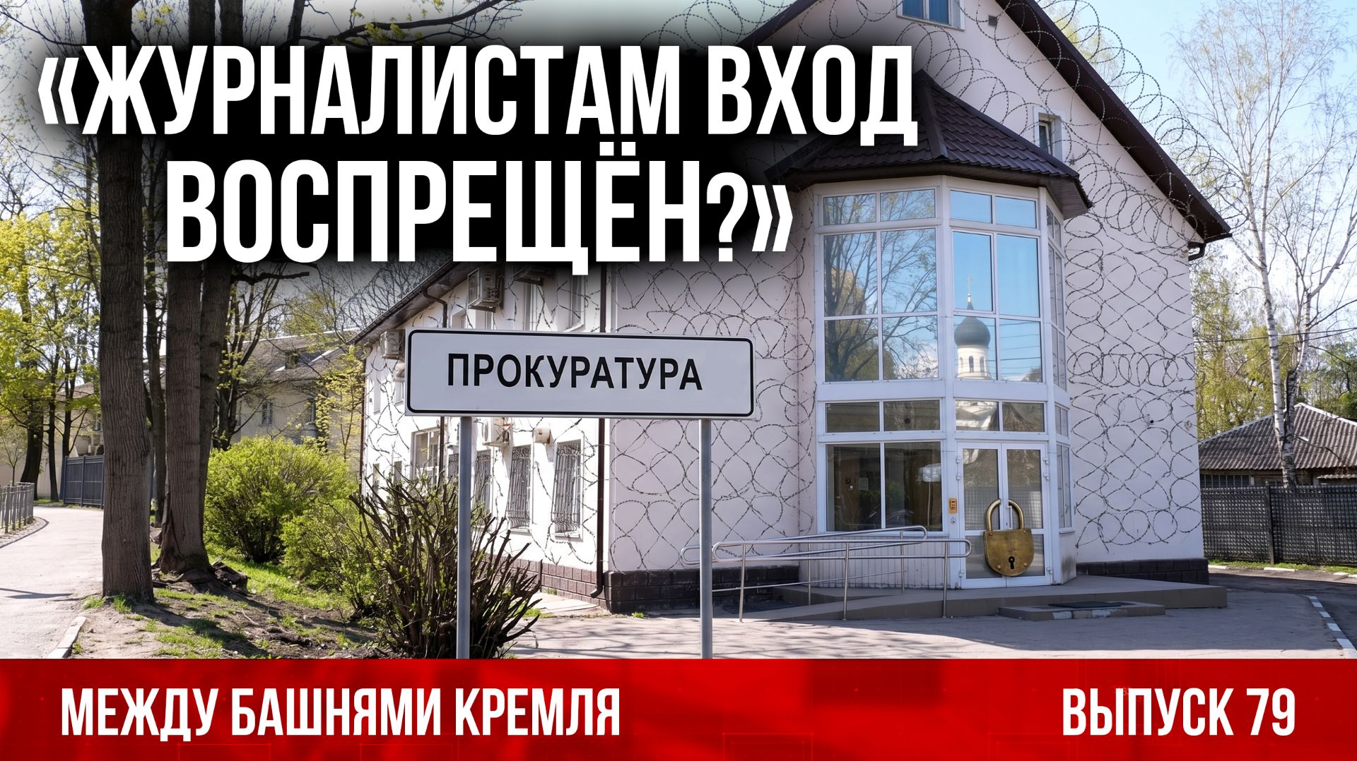 Журналистам вход воспрещён?