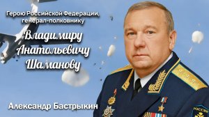 А. Бастрыкин Герою Российской Федерации Владимиру Анатольевичу Шаманову