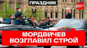 Мордвичев и Белоусов. Парад Победы на Красной площади 2026