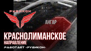 Краснолиманское направление. «Рубикон» FPV-дронами поражает транспорт, системы связи и БпЛА
