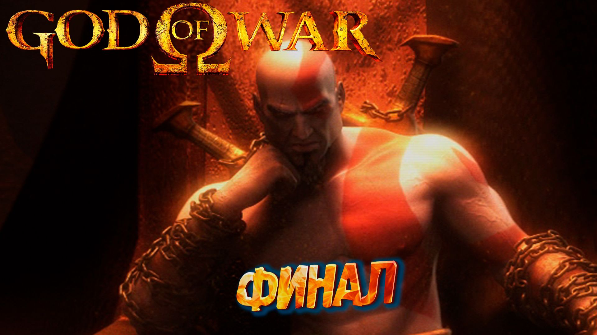 ФИНАЛ ➤ God of War (2005) #9