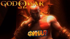 ФИНАЛ ➤ God of War (2005) #9