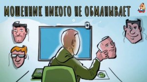 МОШЕННИК НИКОГО НЕ ОБМАНЫВАЕТ