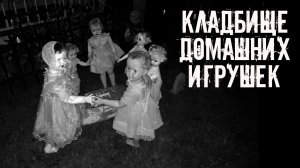 Кладбище домашних игрушек! Страшные истории на ночь. Страшилки на ночь. Жуткие истории. Ужасы