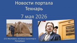 Новости портала Технарь 7 мая 2026