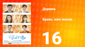 Браво, моя жизнь 1 сезон 16 серия