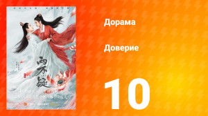 Доверие 1 сезон 10 серия