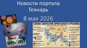 Новости портала Технарь 8 мая 2026