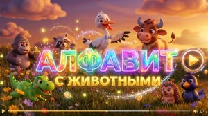 ЖИВОТНЫЕ УЧАТ АЛФАВИТУ! СМОТРЕТЬ ДО КОНЦА