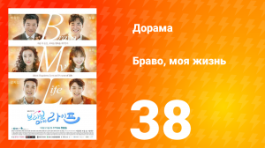 Браво, моя жизнь 1 сезон 38 серия
