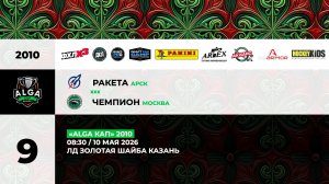 08:30 Ракета- Чемпион_ЗШ