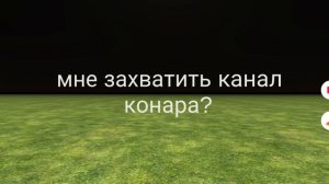канал принадлежит мне...