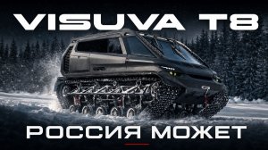 Visuva T8: Суперкар в мире вездеходов