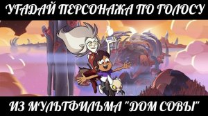 УГАДАЙ ПЕРСОНАЖА ИЗ МУЛЬТИКА «ДОМ СОВЫ» ПО ГОЛОСУ ЗА 10 СЕКУНД/15 ТВОИХ ЛЮБИМЫХ ГЕРОЕВ!