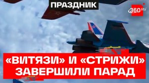 Вслед за парадными расчетами над столицей пролетели «Витязи» и «Стрижи»