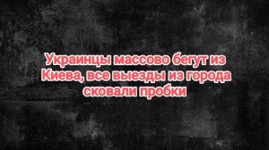 Украинцы массово бегут из Киева, все выезды из города сковали пробки.