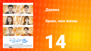 Браво, моя жизнь 1 сезон 14 серия
